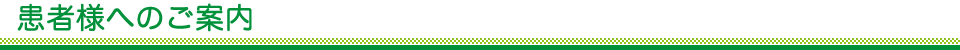 患者様へのご案内